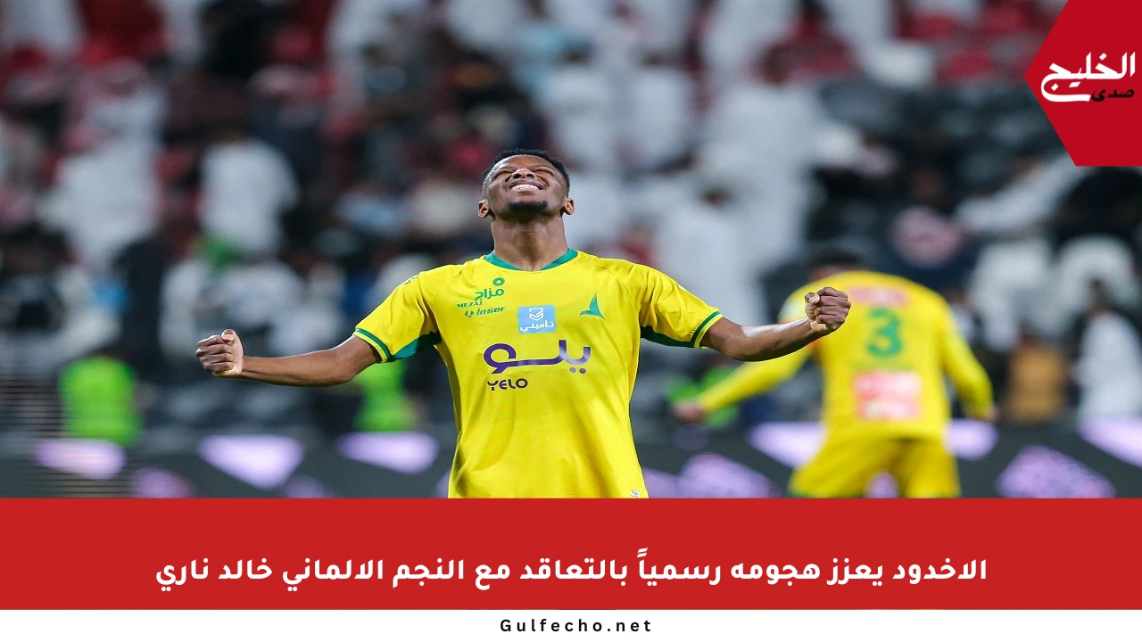 الأخدود يعزز هجومه رسمياً بالتعاقد مع النجم الألماني خالد ناري